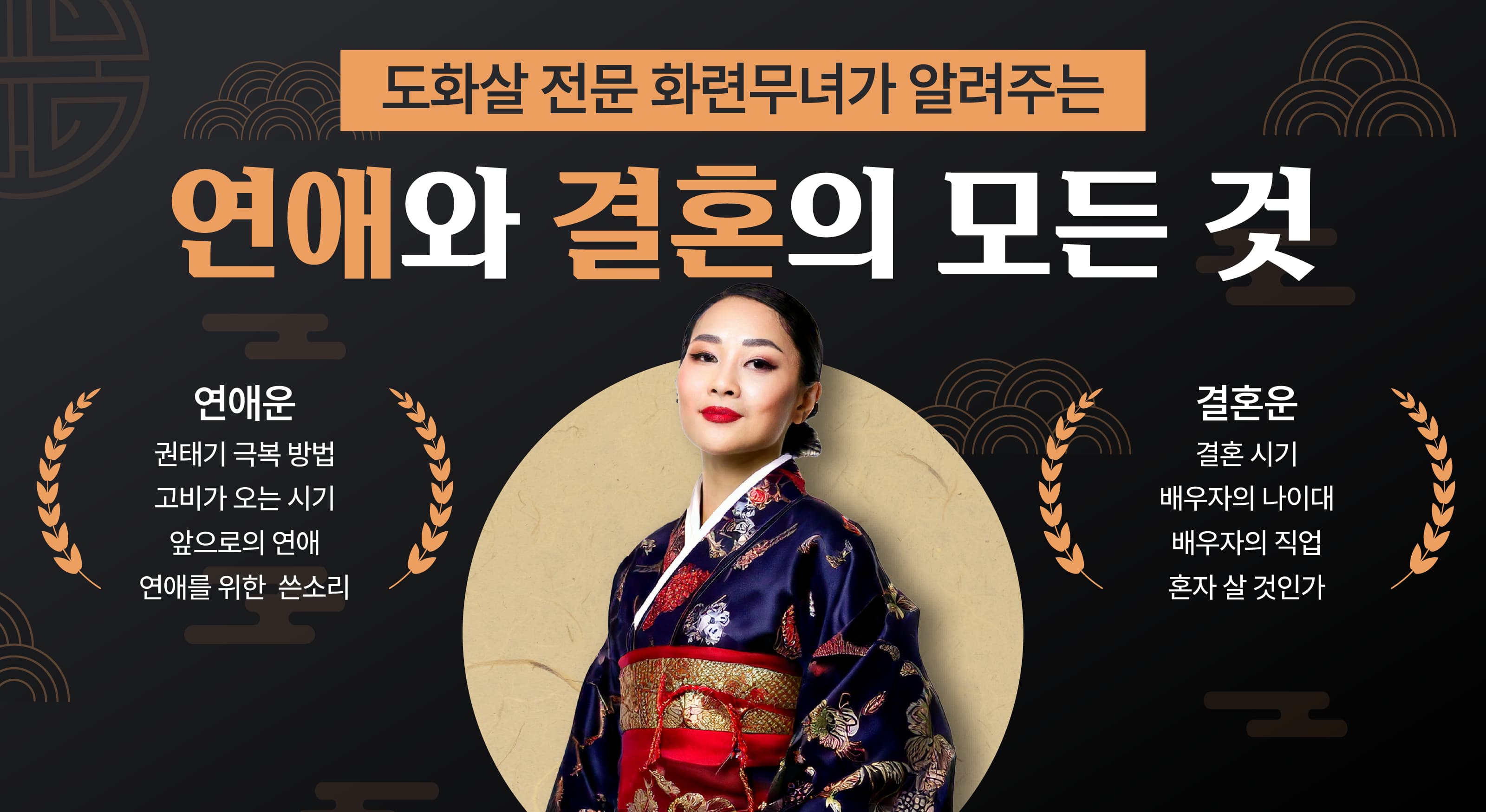 화련무녀가 알려주는 연애와 결혼의 모든 것