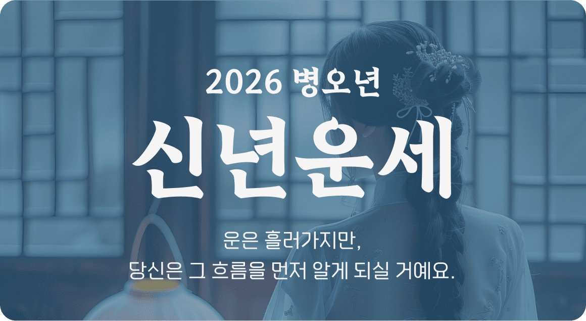 2026 병오년 신년운세